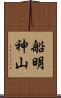 船明神山 Scroll