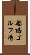 船橋ゴルフ場 Scroll