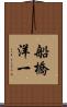 船橋洋一 Scroll