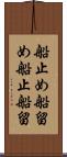 船止め Scroll