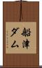 船津ダム Scroll