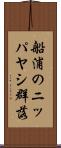 船浦のニッパヤシ群落 Scroll