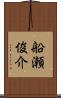 船瀬俊介 Scroll