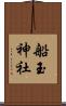 船玉神社 Scroll