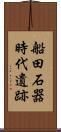 船田石器時代遺跡 Scroll