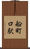 船町口駅 Scroll