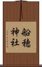 船穂神社 Scroll