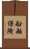 船舶保険 Scroll