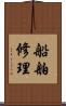 船舶修理 Scroll