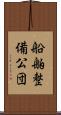 船舶整備公団 Scroll