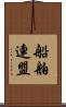 船舶連盟 Scroll
