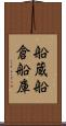 船蔵 Scroll