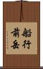 船行前岳 Scroll