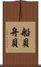 船貝 Scroll