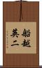 船越英二 Scroll