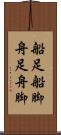 船足 Scroll