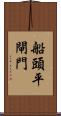 船頭平閘門 Scroll