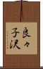 良々子沢 Scroll