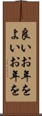 良いお年を Scroll