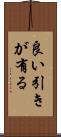 良い引きが有る Scroll