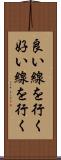 良い線を行く Scroll