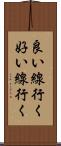 良い線行く Scroll