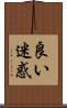 良い迷惑 Scroll