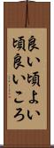 良い頃 Scroll