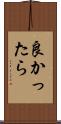 良かったら Scroll