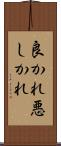 良かれ悪しかれ Scroll