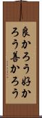 良かろう Scroll