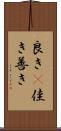 良き(P) Scroll