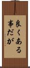 良くある事だが Scroll
