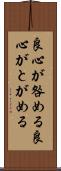 良心が咎める Scroll