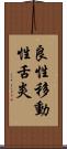 良性移動性舌炎 Scroll