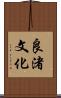 良渚文化 Scroll