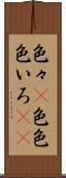 色々(P) Scroll