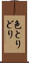 色とりどり Scroll