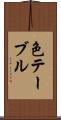 色テーブル Scroll