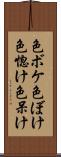 色ボケ Scroll