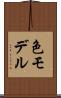 色モデル Scroll