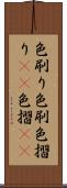 色刷り Scroll