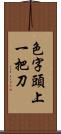 色字頭上一把刀 Scroll