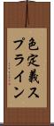 色定義スプライン Scroll