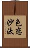 色恋沙汰 Scroll