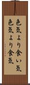 色気より食い気 Scroll
