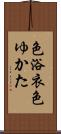 色浴衣 Scroll