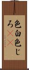 色白 Scroll