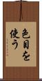 色目を使う Scroll