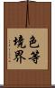 色等境界 Scroll